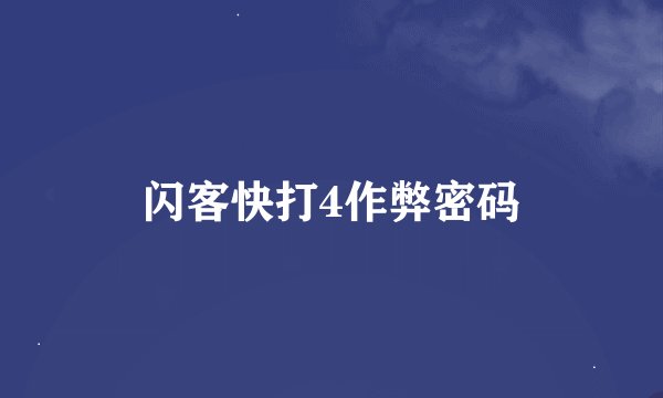 闪客快打4作弊密码