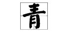 “青”字的组词有哪些？
