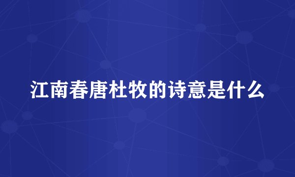 江南春唐杜牧的诗意是什么