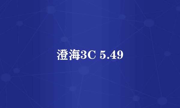 澄海3C 5.49
