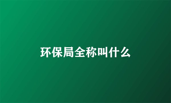 环保局全称叫什么