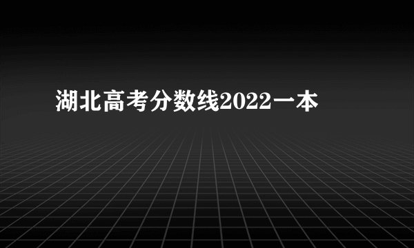 湖北高考分数线2022一本