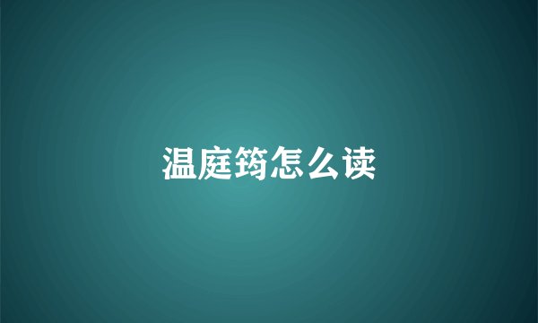 温庭筠怎么读