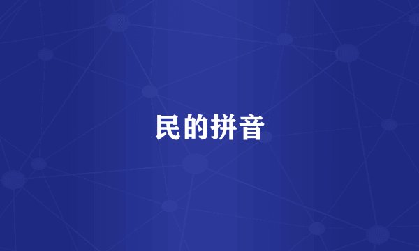 民的拼音