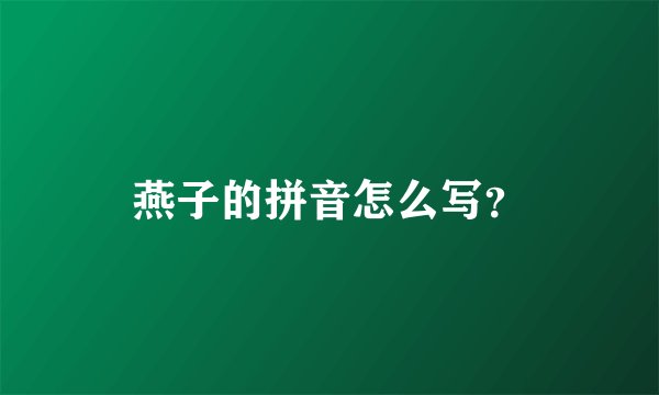 燕子的拼音怎么写？