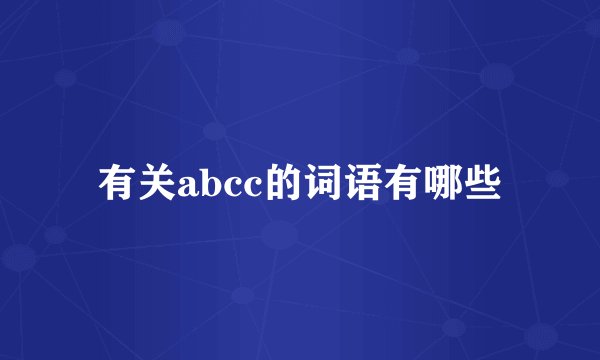 有关abcc的词语有哪些