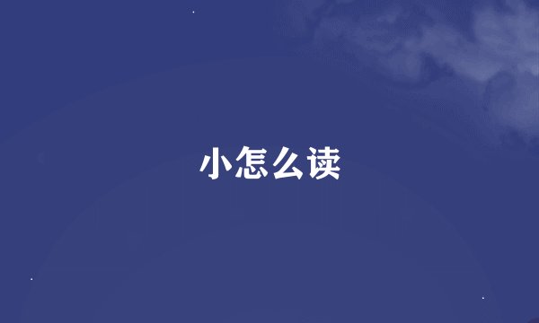 小怎么读