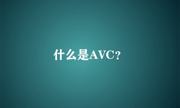 什么是AVC？
