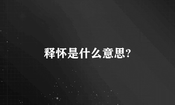 释怀是什么意思?