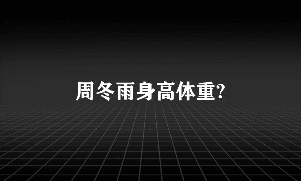 周冬雨身高体重?