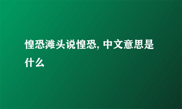 惶恐滩头说惶恐, 中文意思是什么