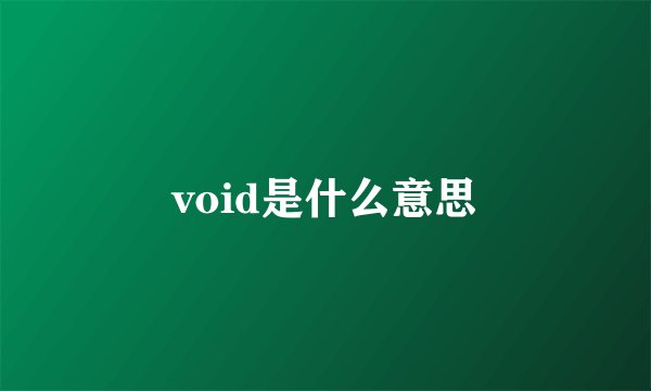 void是什么意思