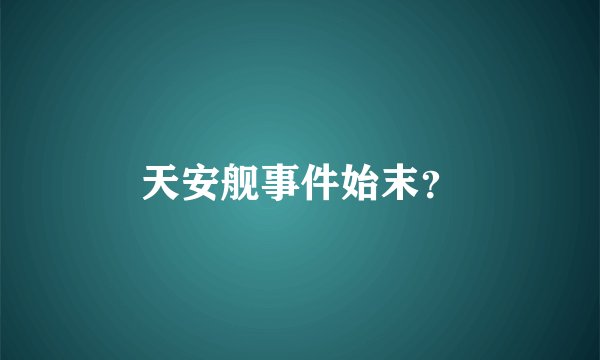 天安舰事件始末？