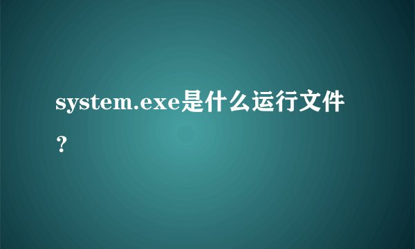 system.exe是什么运行文件？