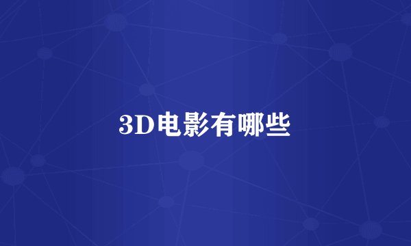 3D电影有哪些