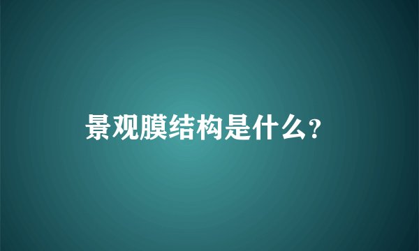 景观膜结构是什么？