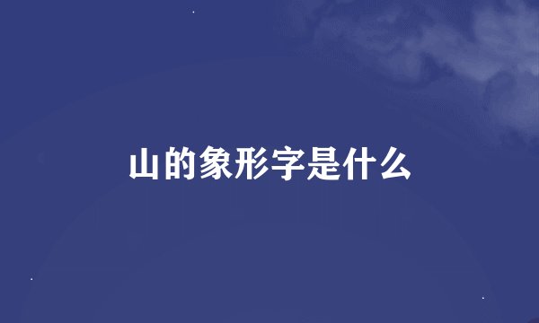 山的象形字是什么