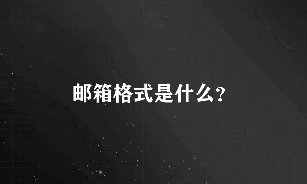 邮箱格式是什么？