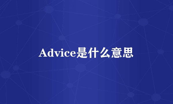 Advice是什么意思