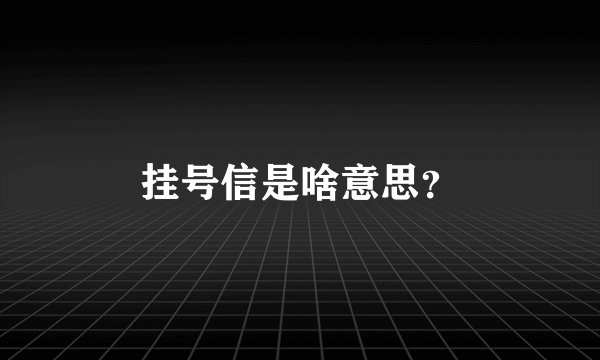 挂号信是啥意思？