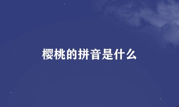 樱桃的拼音是什么