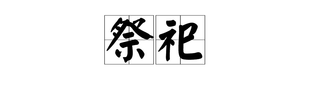 “祭祀”怎么读？