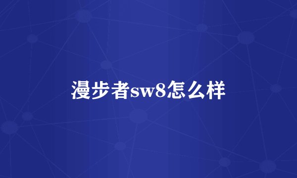 漫步者sw8怎么样