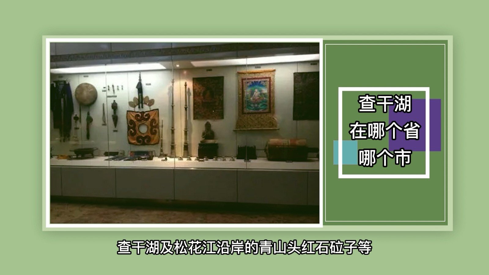 查干湖在哪个省哪个市？