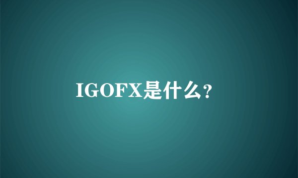 IGOFX是什么？