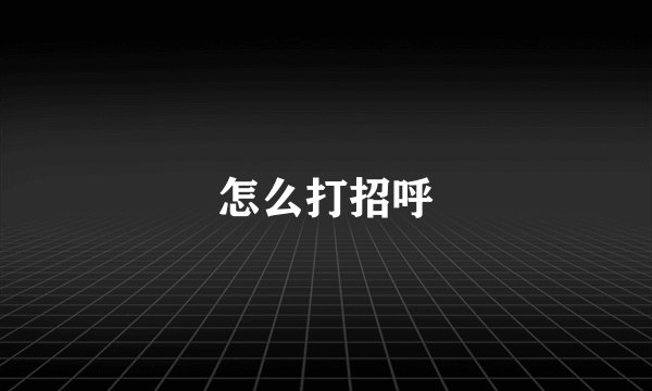 怎么打招呼