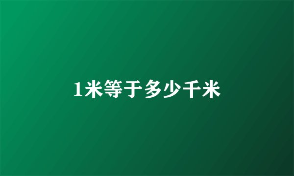 1米等于多少千米