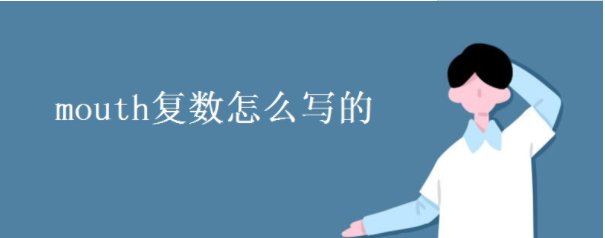mouth复数怎么写的？