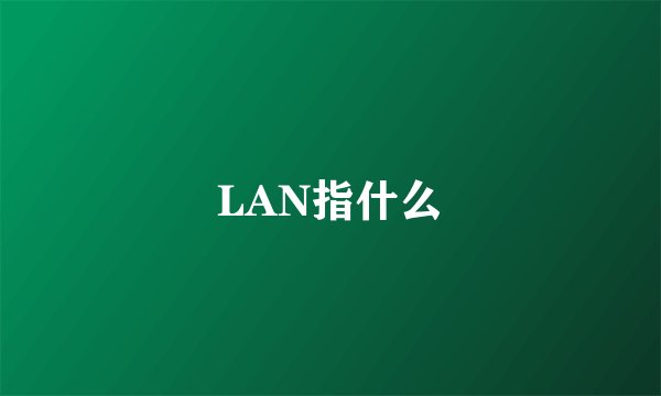 LAN指什么