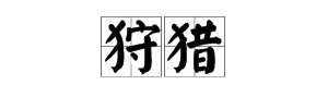 “狩猎”的拼音和解释是什么？