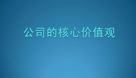 企业核心价值观是什么？