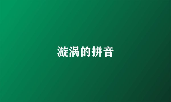 漩涡的拼音