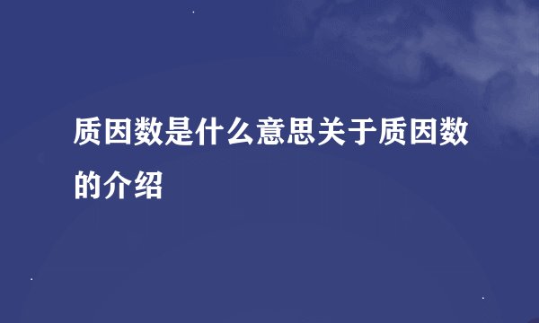 质因数是什么意思关于质因数的介绍