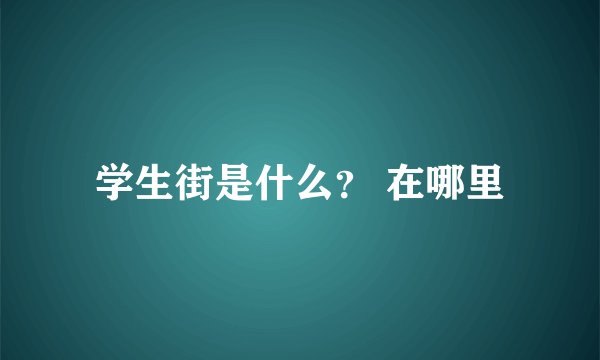 学生街是什么？ 在哪里