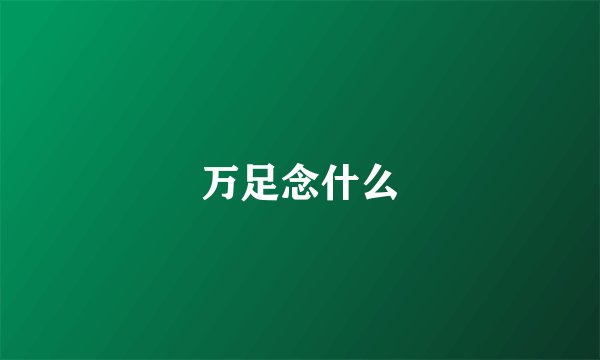 万足念什么