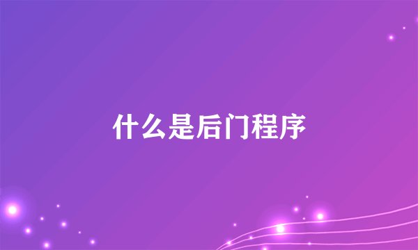 什么是后门程序