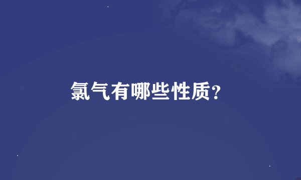 氯气有哪些性质？