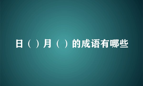 日（）月（）的成语有哪些