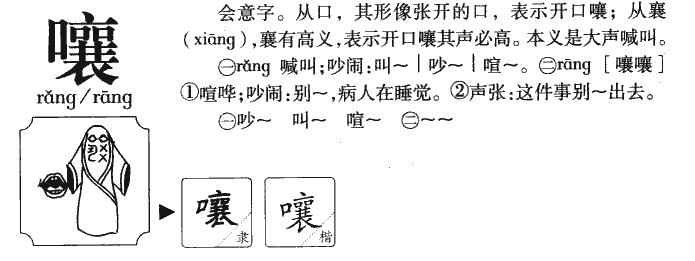 嚷的多音字组词