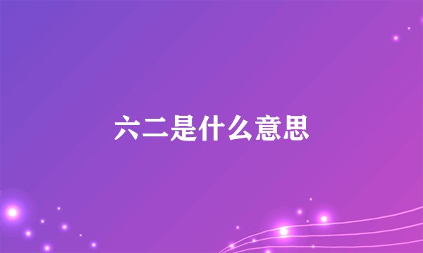 六二是什么意思