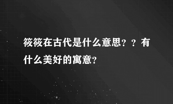 筱筱在古代是什么意思？？有什么美好的寓意？