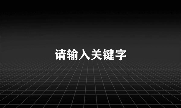 请输入关键字