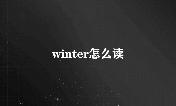 winter怎么读