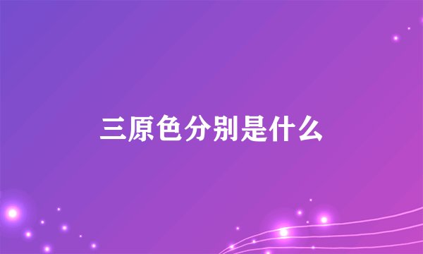 三原色分别是什么