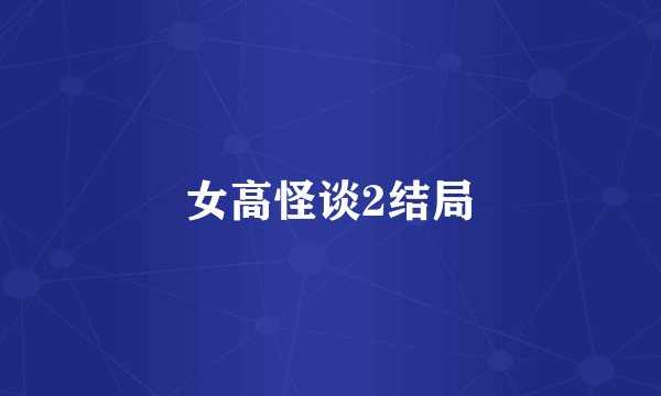 女高怪谈2结局