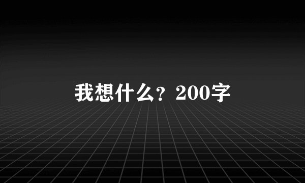 我想什么？200字